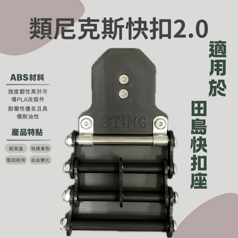 山町3Ting TAJIMA 田島 類 尼克斯 B款 套件 快扣 改裝 筒包 水電腰包 工具袋 空調服 knicks