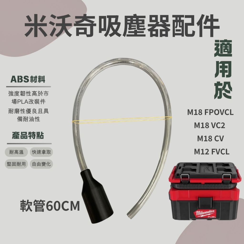 米沃奇 吸塵器 專用軟管 / 適用 全系列 吸塵器