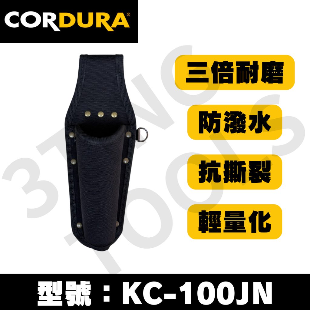 山町3Ting CORDURA 鉗袋 1P 起子機 KC-100JN