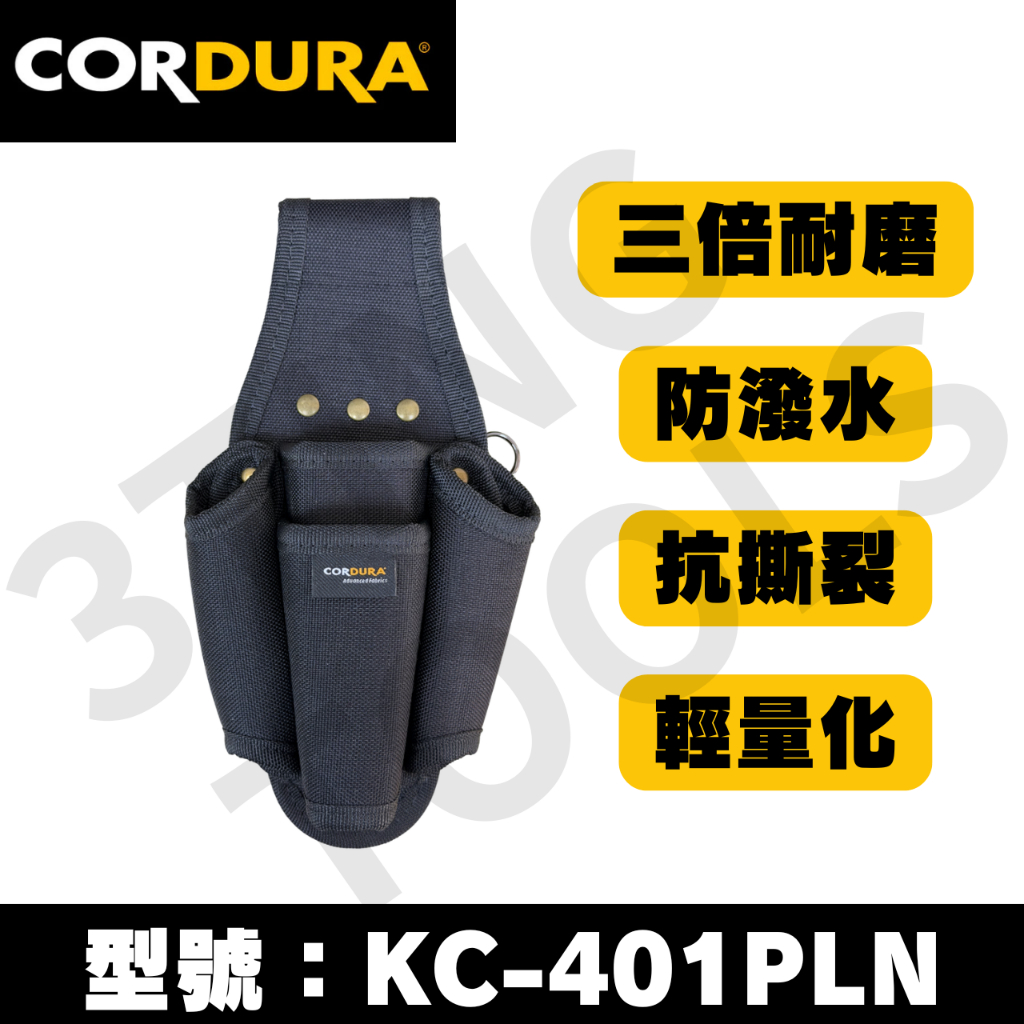 山町3Ting CORDURA 鉗袋 鉗套 4P KC-401PLN