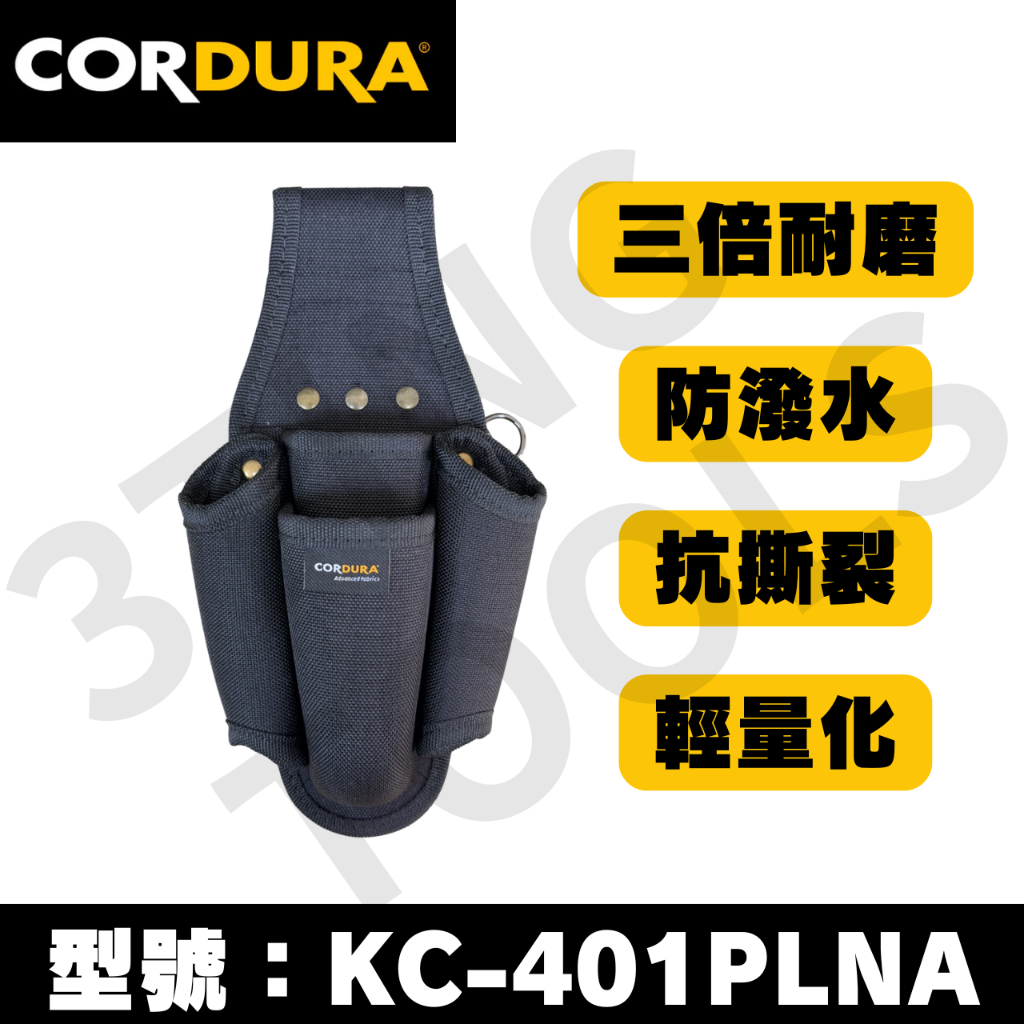 山町3Ting CORDURA 鉗袋 鉗套 4P KC-401PLNA
