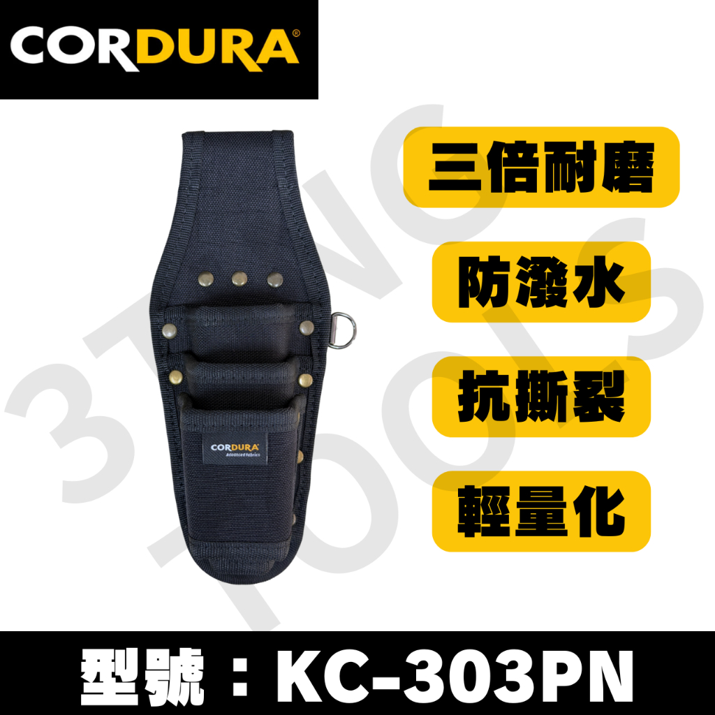 山町3Ting CORDURA 鉗袋 鉗套 3P KC-303PN